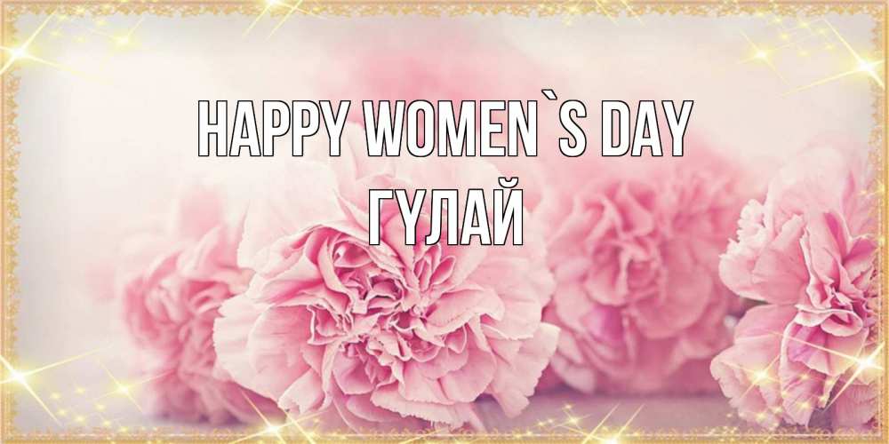 Greetings card с именем, ГҮЛАЙ happy women`s day розовые цветы на международный женский день Greetings with text for free download 